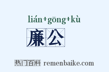 廉公袴是什么意思的图片